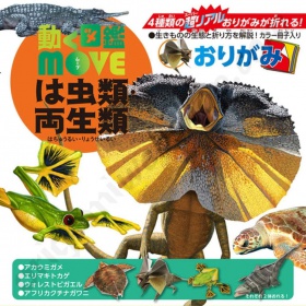 Origami MOVE Reptielen & Amfibieën 15 x 15 cm